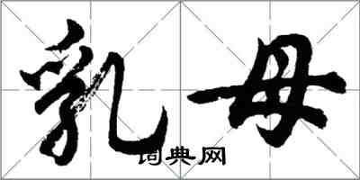 胡問遂乳母行書怎么寫