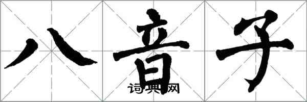 翁闓運八音子楷書怎么寫