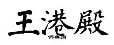 翁闓運王港殿楷書個性簽名怎么寫
