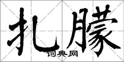 翁闓運扎朦楷書怎么寫