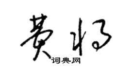 梁錦英費將草書個性簽名怎么寫