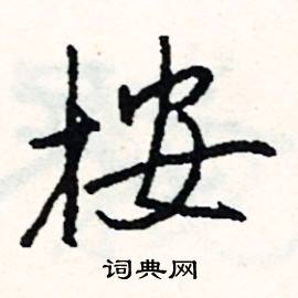 嚼組詞_嚼字怎么組詞_嚼組詞有哪些_帶嚼字的詞語