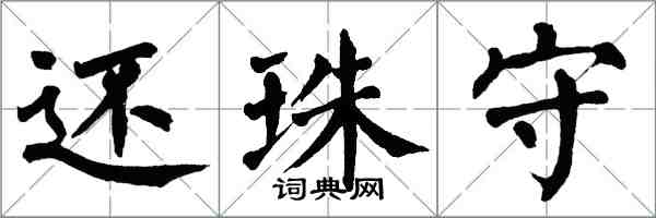 翁闓運還珠守楷書怎么寫