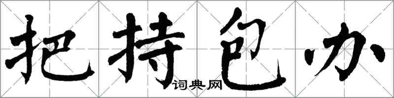 翁闓運把持包辦楷書怎么寫