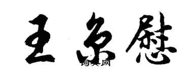 胡問遂王京慰行書個性簽名怎么寫