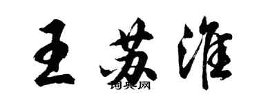 胡問遂王蘇淮行書個性簽名怎么寫