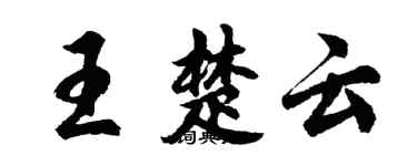 胡問遂王楚雲行書個性簽名怎么寫