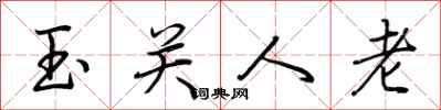 荊霄鵬玉關人老行書怎么寫