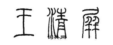 陳墨王清屏篆書個性簽名怎么寫