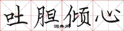 駱恆光吐膽傾心楷書怎么寫