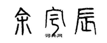 曾慶福余宇辰篆書個性簽名怎么寫
