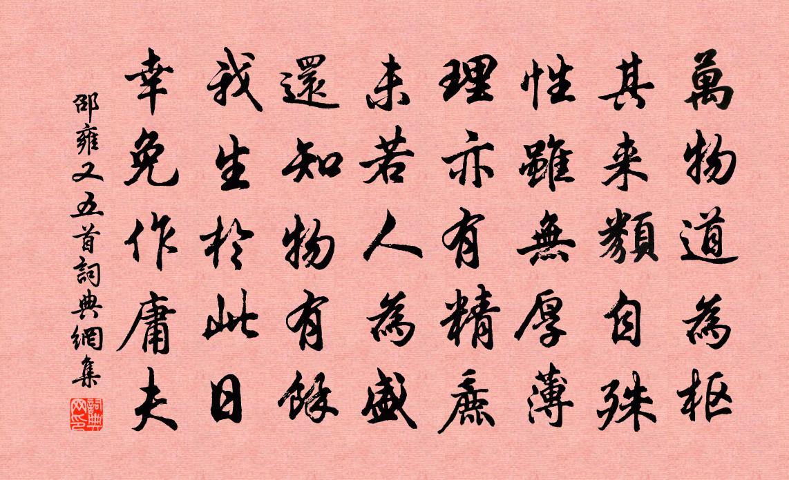 邵雍又五首書法作品欣賞