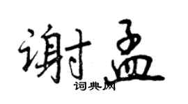 曾慶福謝孟行書個性簽名怎么寫