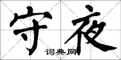 翁闓運守夜楷書怎么寫