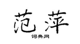 袁強范萍楷書個性簽名怎么寫