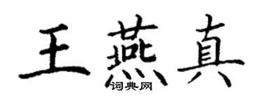 丁謙王燕真楷書個性簽名怎么寫