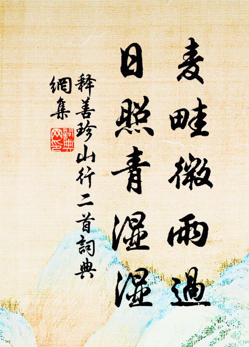 此行殊匆匆，天色不肯借 詩詞名句