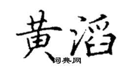 丁謙黃滔楷書個性簽名怎么寫