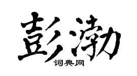 翁闓運彭渤楷書個性簽名怎么寫