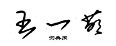 朱錫榮王一萌草書個性簽名怎么寫