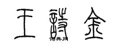 陳墨王詩金篆書個性簽名怎么寫