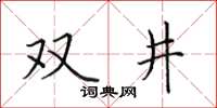 田英章雙井楷書怎么寫