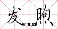 田英章發煦楷書怎么寫