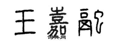 曾慶福王嘉融篆書個性簽名怎么寫