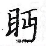 駱恆光寫的硬筆楷書眄