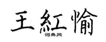 何伯昌王紅愉楷書個性簽名怎么寫