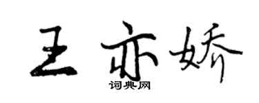 曾慶福王亦嬌行書個性簽名怎么寫