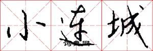 小連城怎么寫好看