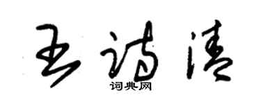 朱錫榮王詩清草書個性簽名怎么寫