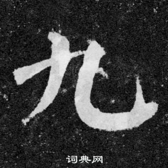 顏真卿顏勤禮碑中九的寫法