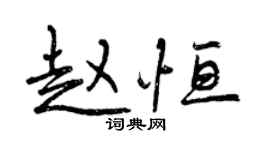 曾慶福趙恆行書個性簽名怎么寫
