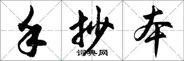 胡問遂手抄本行書怎么寫