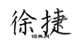 何伯昌徐捷楷書個性簽名怎么寫