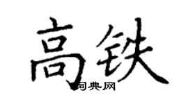 丁謙高鐵楷書個性簽名怎么寫