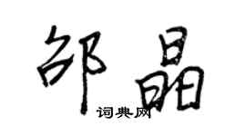 王正良邵晶行書個性簽名怎么寫