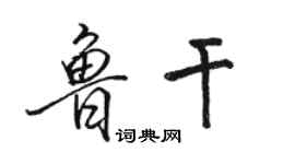 駱恆光魯乾行書個性簽名怎么寫