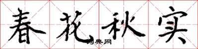 周炳元春花秋實楷書怎么寫