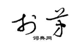 梁錦英於芳草書個性簽名怎么寫