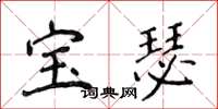 侯登峰寶瑟楷書怎么寫