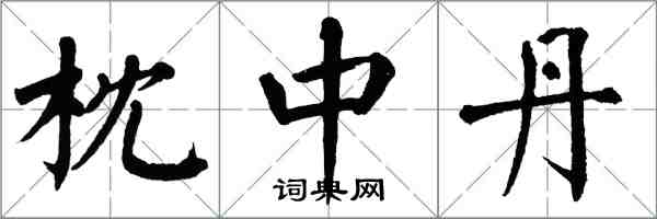 翁闓運枕中丹楷書怎么寫