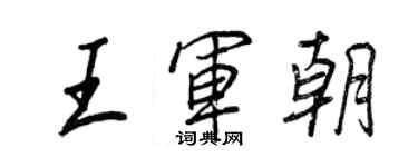 王正良王軍朝行書個性簽名怎么寫