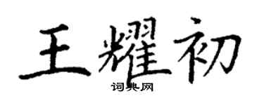 丁謙王耀初楷書個性簽名怎么寫