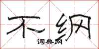 駱恆光不綱隸書怎么寫