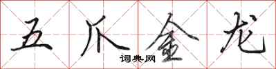 田英章五爪金龍行書怎么寫