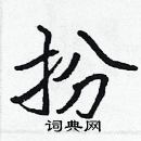 張標寫的硬筆楷書扮