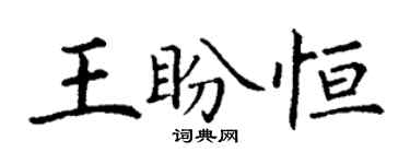 丁謙王盼恆楷書個性簽名怎么寫